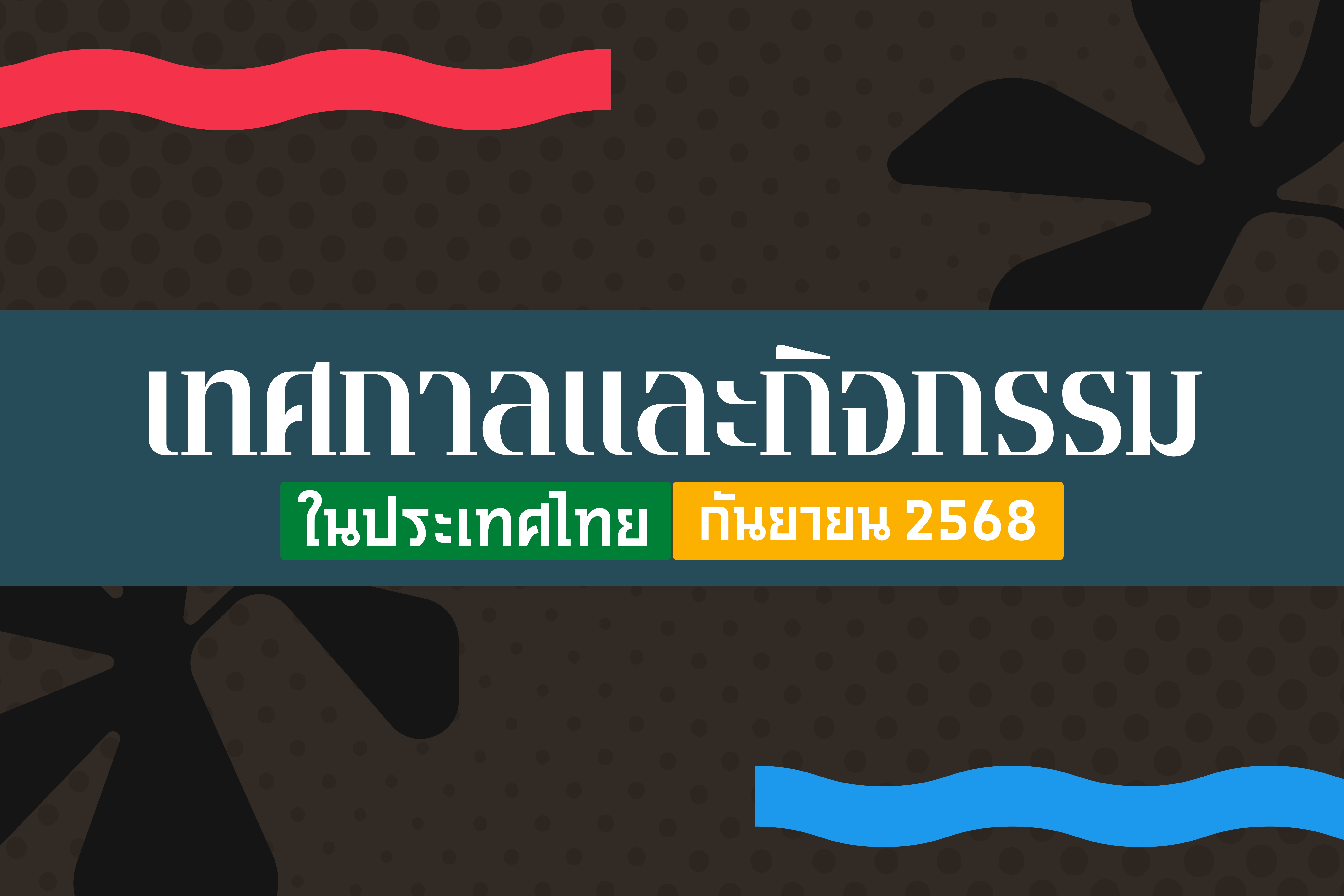 ปฏิทินกิจกรรมท่องเที่ยวไทยเดือนกันยายน 2568